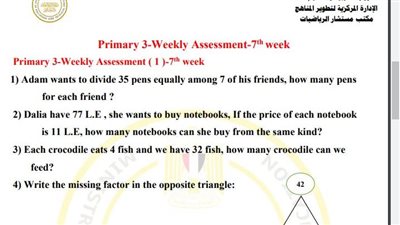 مراجعات نهائية.. أسئلة تقييم الاسبوع السابع في الرياضيات Math الصف الثالث الابتدائي