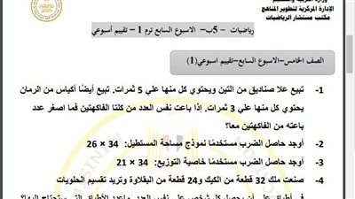 مراجعات نهائية.. أسئلة تقييم الاسبوع السابع في الرياضيات الصف الخامس الابتدائي