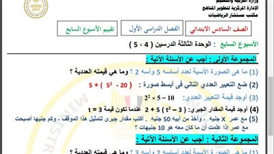مراجعات نهائية.. أسئلة تقييم الاسبوع السابع في الرياضيات الصف السادس الابتدائي