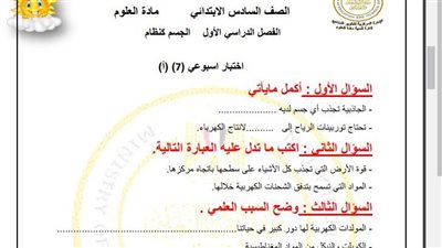 مراجعات نهائية.. أسئلة تقييم الاسبوع السابع في العلوم الصف السادس الابتدائي