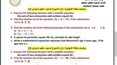 مراجعات نهائية.. أسئلة تقييم الأسبوع السابع الرياضيات math لـ الصف الأول الإعدادي