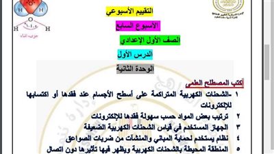 مراجعات نهائية.. أسئلة تقييم الأسبوع السابع العلوم لـ الصف الأول الإعدادي