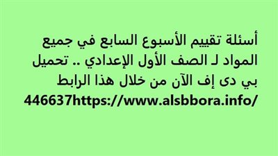 أسئلة تقييم الأسبوع السابع في جميع المواد لـ الصف الأول الإعدادي.. تحميل بي دى إف الآن 