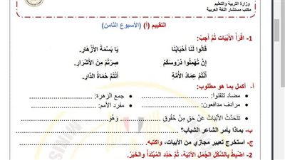 مراجعات نهائية.. أسئلة تقييم الاسبوع الثامن في اللغة العربية الصف الرابع الابتدائي