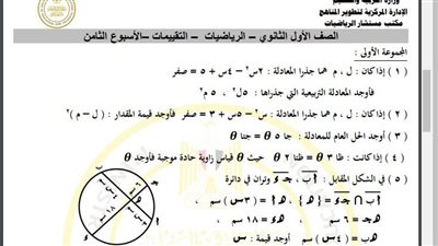 مراجعات نهائية.. أسئلة تقييم الأسبوع الثامن الرياضيات الصف الأول الثانوي