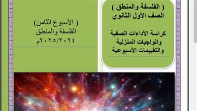 مراجعات نهائية.. أسئلة تقييم الأسبوع الثامن الفلسفة والمنطق الصف الأول الثانوي