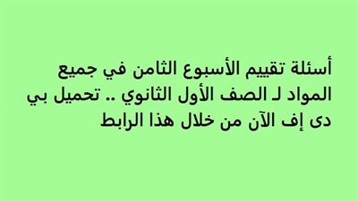 أسئلة تقييم الأسبوع الثامن في جميع المواد لـ الصف الأول الثانوي.. تحميل بي دى إف الآن من خلال هذا الرابط
