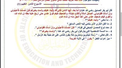 مراجعات نهائية.. أسئلة تقييم الأسبوع الثامن اللغة العربية الصف الثاني الثانوي