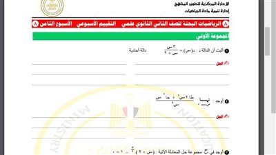 مراجعات نهائية.. أسئلة تقييم الأسبوع الثامن الرياضيات البحتة الصف الثاني الثانوي