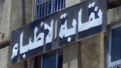 عاجل.. بيان نقابة الأطباء بشأن واقعة فيديو فضح أسرار المرضى