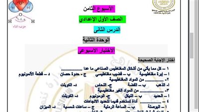 مراجعات نهائية.. أسئلة تقييم الأسبوع الثامن العلوم لـ الصف الأول الإعدادي