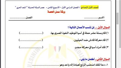 مراجعات نهائية.. أسئلة تقييم الأسبوع الثامن الدراسات الاجتماعية لـ الصف الأول الإعدادي
