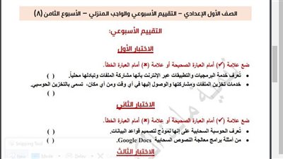 مراجعات نهائية.. أسئلة تقييم الأسبوع الثامن الكمبيوتر لـ الصف الأول الإعدادي