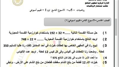 مراجعات نهائية.. أسئلة تقييم الاسبوع التاسع في الرياضيات الصف الخامس الابتدائي