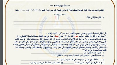 مراجعات نهائية.. أسئلة تقييم الأسبوع التاسع لغة عربية لـ الصف الأول الإعدادي