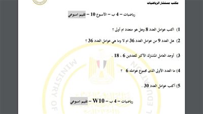 مراجعات نهائية.. أسئلة تقييم الاسبوع العاشر في الرياضيات الصف الرابع الابتدائي