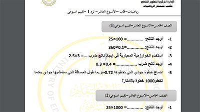مراجعات نهائية.. أسئلة تقييم الاسبوع العاشر في الرياضيات الصف الخامس الابتدائي