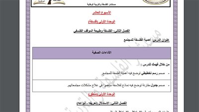 مراجعات نهائية.. أسئلة تقييم الأسبوع العاشر الفلسفة والمنطق الصف الأول الثانوي