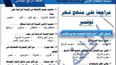 مراجعات نهائية.. مراجعة مقرر شهر نوفمبر في الدراسات الاجتماعية لـ الصف الرابع الابتدائي