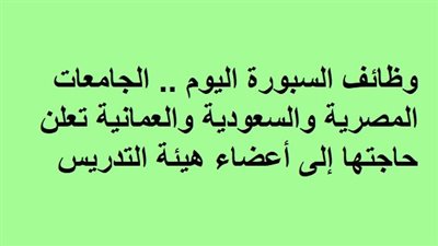 وظائف السبورة اليوم.. الجامعات المصرية والسعودية والعمانية تعلن حاجتها إلى أعضاء هيئة التدريس
