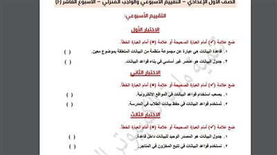 مراجعات نهائية.. أسئلة تقييم الأسبوع العاشر الكمبيوتر لـ الصف الأول الإعدادي
