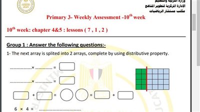 مراجعات نهائية.. أسئلة تقييم الاسبوع العاشر في الرياضيات Math الصف الثالث الابتدائي