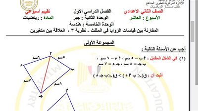مراجعات نهائية.. أسئلة تقييم الأسبوع العاشر الرياضيات لـ الصف الثاني الإعدادي