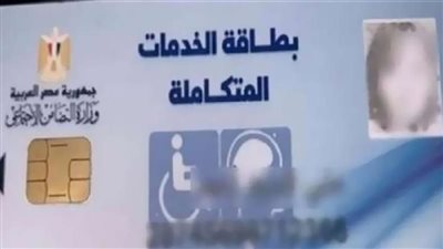 خطوات استخراج بطاقة الخدمات المتكاملة.. التفاصيل 