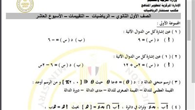 مراجعات نهائية.. أسئلة تقييم الأسبوع العاشر الرياضيات الصف الأول الثانوي