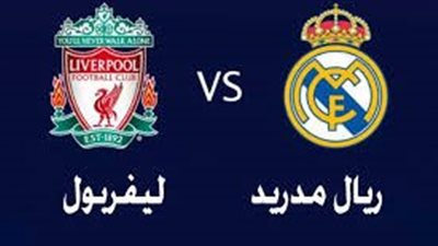 موعد مباراة ليفربول وريال مدريد اليوم في دوري أبطال أوروبا.. والقناة الناقلة