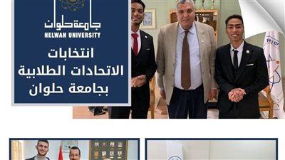 جامعة حلوان تعلن أسماء رؤساء ونواب رؤساء اتحادات الكليات في انتخابات الاتحادات الطلابية