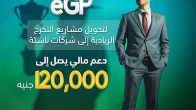 صندوق رعاية المبتكرين والنوابغ يفتح باب التقديم في برنامج eGP لدعم مشاريع تخرج طلاب 