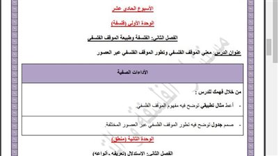 مراجعات نهائية.. أسئلة تقييم الأسبوع الـ 11 الفلسفة والمنطق الصف الأول الثانوي