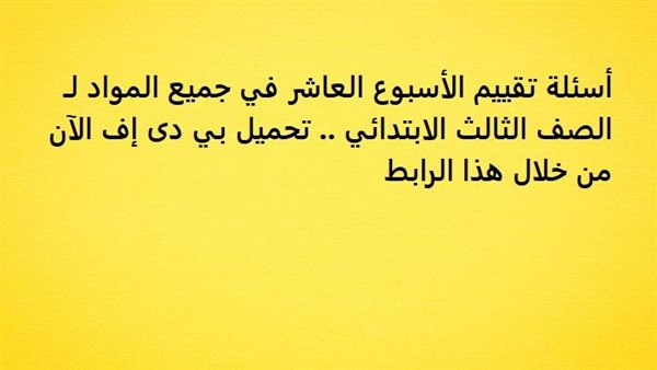 اسئلة تقييم الأسبوع