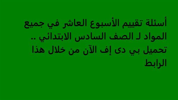 اسئلة تقييم جميع
