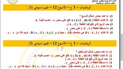 مراجعات نهائية.. أسئلة تقييم الأسبوع الـ 12 الرياضيات لـ الصف الأول الإعدادي
