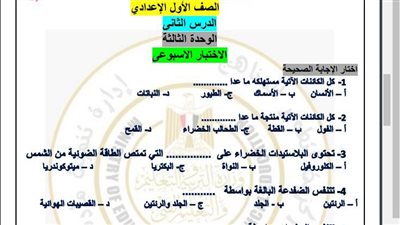 مراجعات نهائية.. أسئلة تقييم الأسبوع الـ 11 العلوم لـ الصف الأول الإعدادي