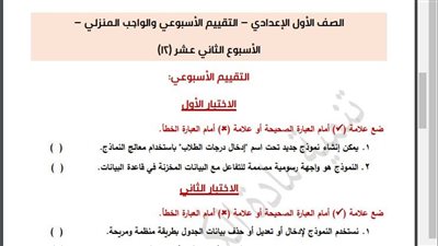 مراجعات نهائية.. أسئلة تقييم الأسبوع الـ 12 الكمبيوتر لـ الصف الأول الإعدادي