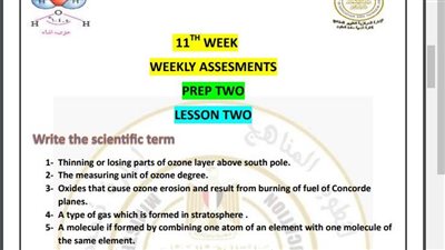 مراجعات نهائية.. أسئلة تقييم الأسبوع الـ 11 العلوم Science لـ الصف الثاني الإعدادي