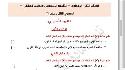 مراجعات نهائية.. أسئلة تقييم الأسبوع الـ 12 الكمبيوتر لـ الصف الثاني الإعدادي