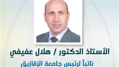  قرا ر جمهورى بتعيين د. هلال عفيفي نائبًا لرئيس جامعة الزقازيق لشئون التعليم والطلاب