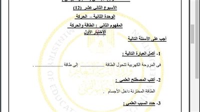 مراجعات نهائية.. أسئلة تقييم الاسبوع الـ 12 في العلوم الصف الرابع الابتدائي
