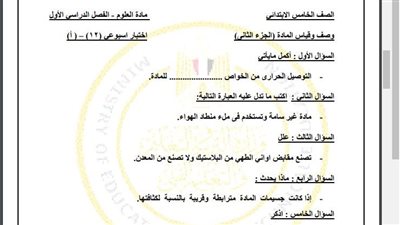 مراجعات نهائية.. أسئلة تقييم الاسبوع الـ 12 في العلوم الصف الخامس الابتدائي