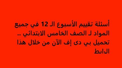 أسئلة تقييم الأسبوع الـ 12 في جميع المواد لـ الصف الخامس الابتدائي.. تحميل بي دى إف الآن من خلال هذا الرابط