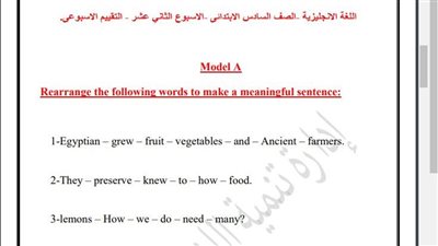 مراجعات نهائية.. أسئلة تقييم الاسبوع الـ 12 في اللغة الإنجليزية الصف السادس الابتدائي