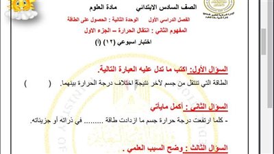مراجعات نهائية.. أسئلة تقييم الاسبوع الـ 12 في العلوم الصف السادس الابتدائي
