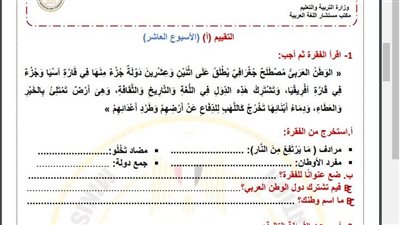 مراجعات نهائية.. أسئلة تقييم الأسبوع العاشر في اللغة العربية الصف الرابع الابتدائي