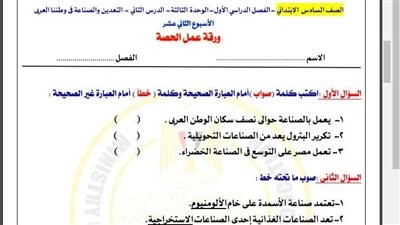 مراجعات نهائية.. أسئلة تقييم الاسبوع الـ 12 في الدراسات الاجتماعية الصف السادس الابتدائي