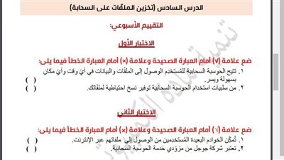 مراجعات نهائية.. أسئلة تقييم الاسبوع الـ 12 في تكنولوجيا المعلومات الصف السادس الابتدائي