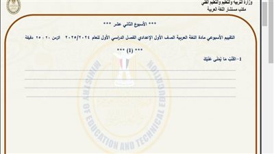 مراجعات نهائية.. أسئلة تقييم الأسبوع الـ 12 لغة عربية لـ الصف الأول الإعدادي